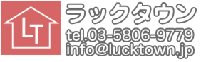 ラックタウン TEL.03-5806-9779 info@lucktown.jp