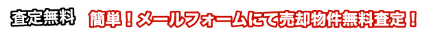 査定無量 簡単!メールフォームにて売却物件無量査定!