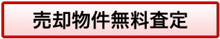 売却物件無料査定