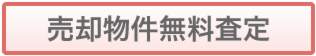 売却物件無料査定