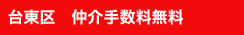 台東区　仲介手数料無料