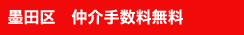 墨田区　仲介手数料無料