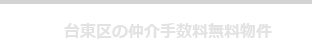 台東区の仲介手数料無料物件