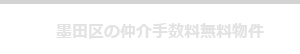 墨田区の仲介手数料無料物件