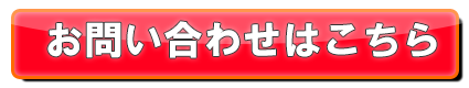 お問い合わせはこちら